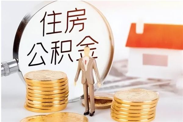 盘锦离职后是不是可以取公积金（离职后可取公积金吗）