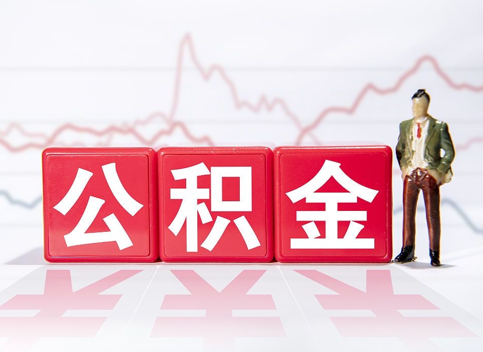 盘锦4万公积金取多少（住房公积金4万）