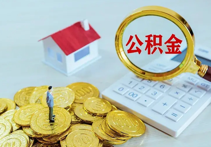 盘锦公积金怎么才能取出（怎么取住房公积金的钱）