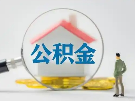 盘锦公积金怎么取出来（怎么取出来住房公积金）