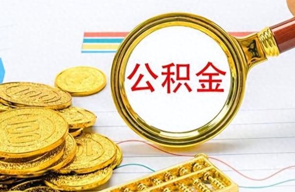 盘锦个人办理公积金取款（取个人住房公积金）