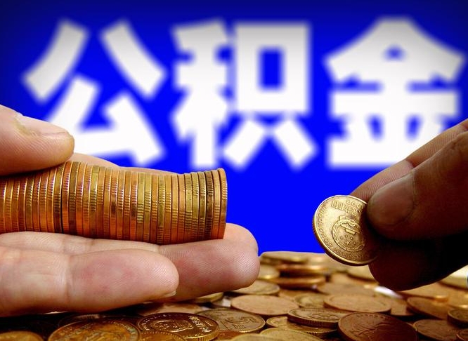 盘锦封存的公积金如何体取（封存后公积金提取办法）